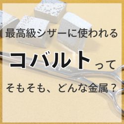美容師シザー最高級の材質コバルトとは？最高峰の耐久性を誇る魅力