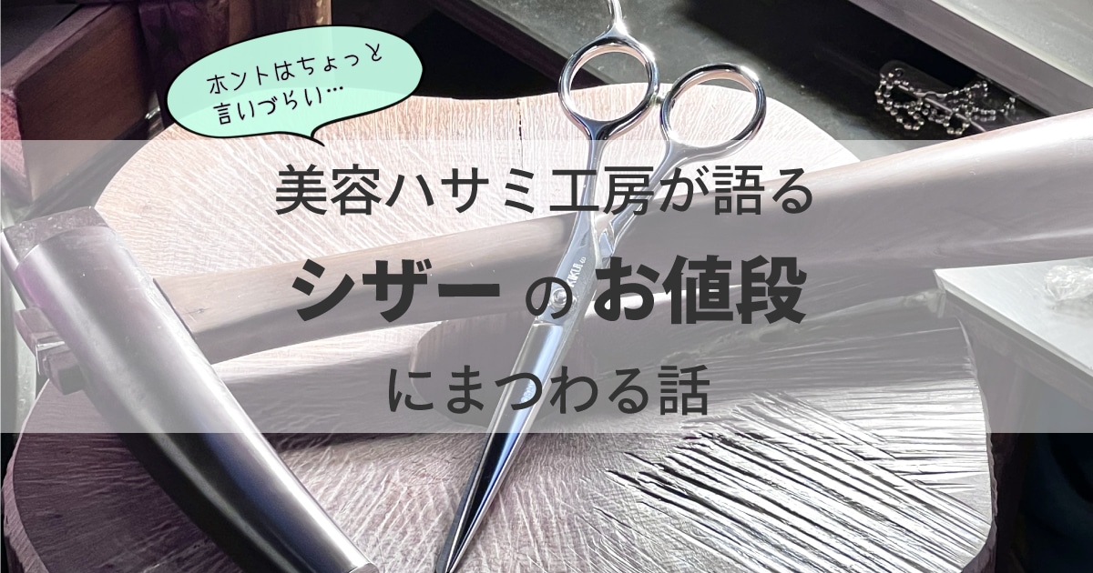 美容師ハサミ(シザー)の値段は高い？10万円超も！？相場価格の理由