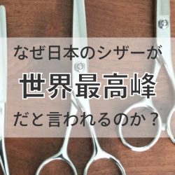 日本製の美容師シザーが海外から世界最高峰と言われる理由 | 理容師 ...