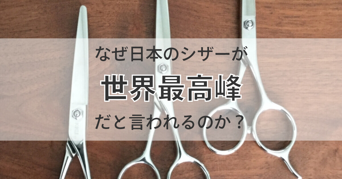 日本製の美容師シザーが海外から世界最高峰と言われる理由 | 理容師 ...